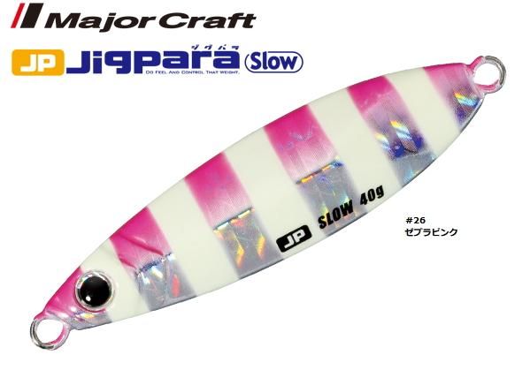 メジャークラフト ジグパラ スロー 15g 26 ゼブラピンク メタルジグ ルアー メール便可 O01 本店特別価格