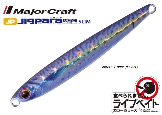 メジャークラフト ジグパラ マイクロ スリム 5g 85 ライブ 金サバ ケイムラ メタルジグ ルアー メール便可