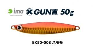 ॺǥ  (ima) GUN #GK50-008  50g / ᥿른 (᡼ز)   Ź̲ʡ