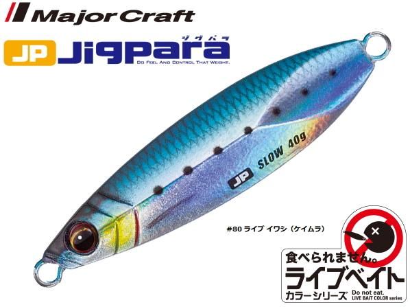 メジャークラフト ジグパラ スロー ライブベイトカラー 40g #80