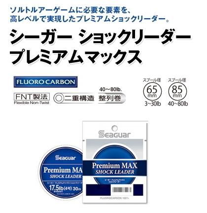 クレハ シーガー プレミアムマックス ショックリーダー 30m １着でも送料無料 本店特別価格 0 5号 メール便発送 2 5lb O01