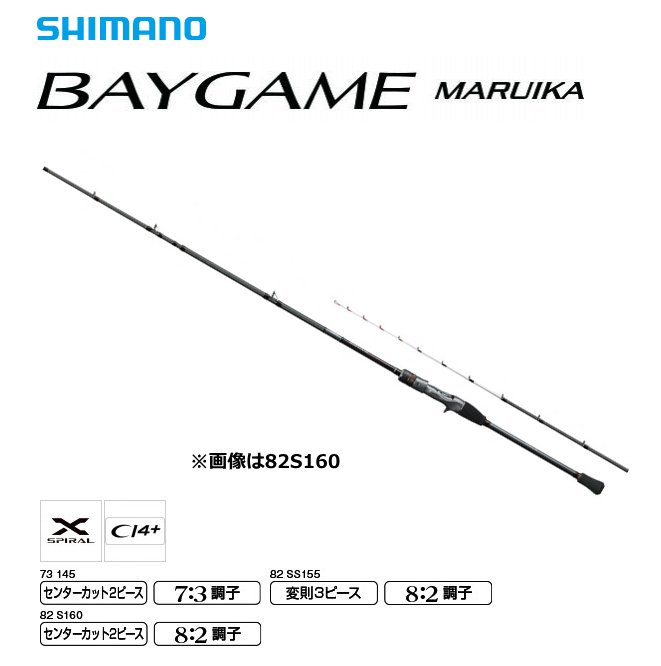 シマノ 21 ベイゲーム マルイカ 82 SS155 / 船竿 (S01) 【本店特別価格】