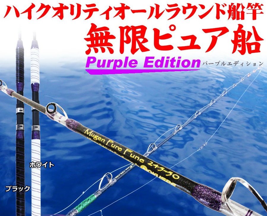 ピュアテック ゴクスペ 無限ピュア船 Purple Edition 180-100 ブラック