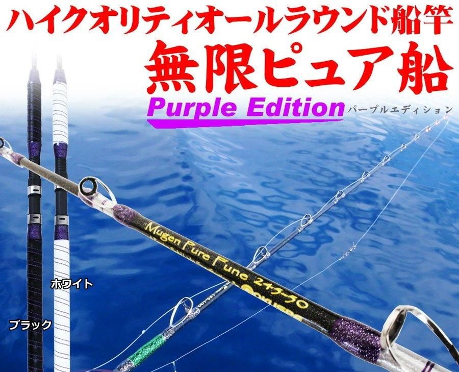 ピュアテック ゴクスペ 無限ピュア船 Purple Edition 195-120 ブラック