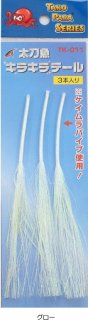 タカ産業 太刀魚 キラキラテール TK-011 #グロー / タチウオ 仕掛け (メール便可) (O01) 【本店特別価格】