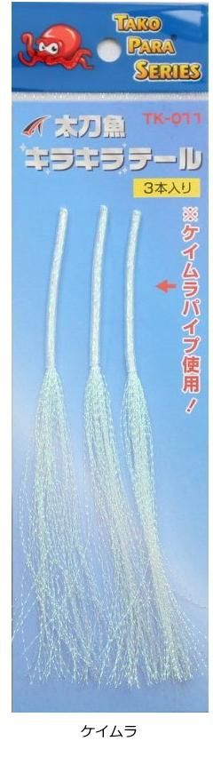 タカ産業 太刀魚 キラキラテール TK-011 #ケイムラ / タチウオ