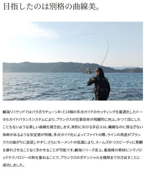 シマノ 鱗海(りんかい) リミテッド 06-530 / 磯竿 【本店特別価格