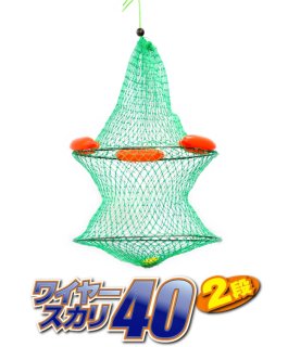 マルシン漁具 ワイヤースカリ 40 2段タイプ / 魚活かし ビク 【本店特別価格】
