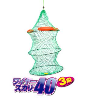 マルシン漁具 ワイヤースカリ 40 3段タイプ / 魚活かし ビク 【本店特別価格】