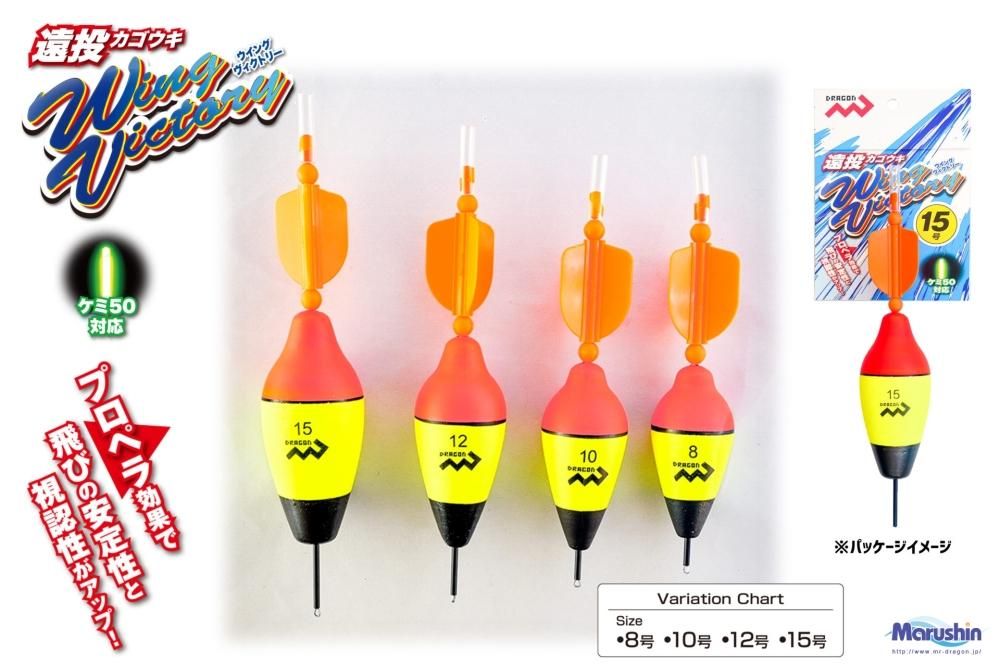 マルシン漁具 遠投カゴウキ ウイング ビクトリー (ケミ50対応) 8号
