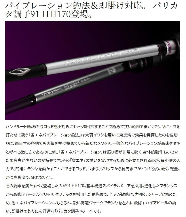 SHIMANO サーベルマスターXRTENYA 91H170