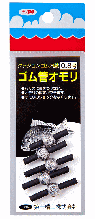 第一精工 ゴム管オモリ 丸型 0.8号 / シンカー 錘 おもり (メール便可 
