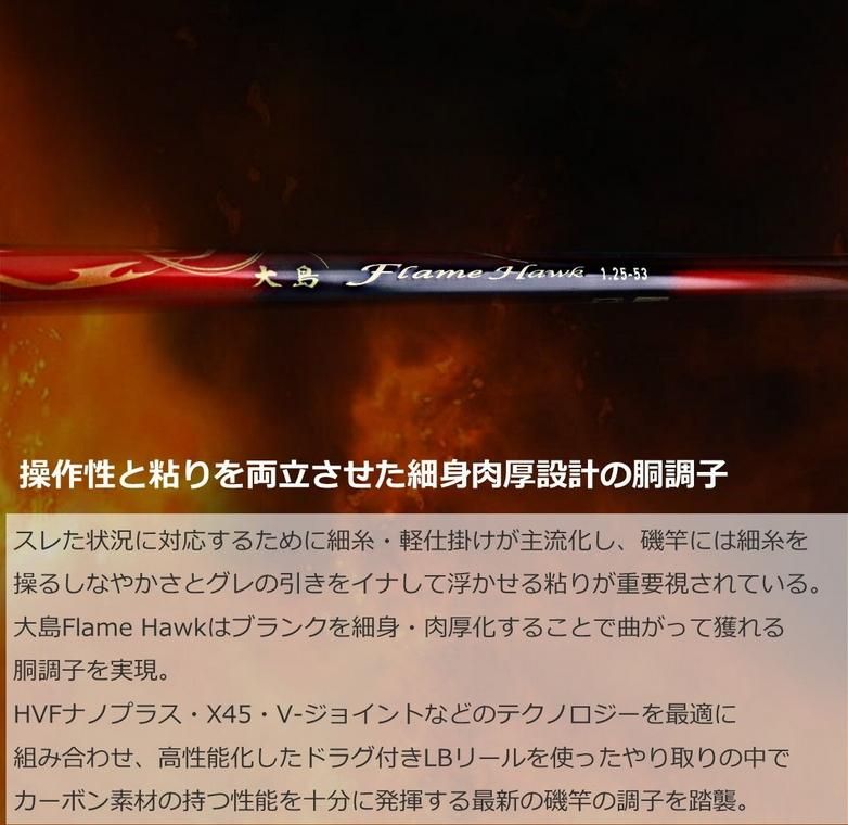 ダイワ 大島 フレイムホーク 1.25号-53 / 磯竿 【daiwa】 【釣具 ダイワ 大島 フレイムホーク 1.25号-53 / 磯竿 【daiwa】 【釣具