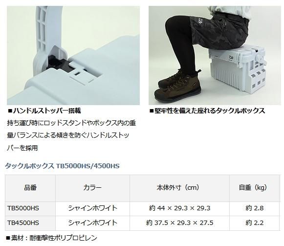 ダイワ タックルボックス TB5000HS シャインホワイト (O01) (D01