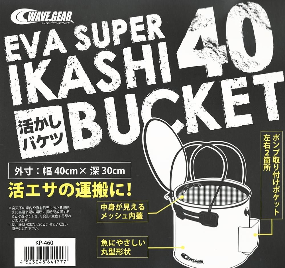 ウェーブギア EVAスーパー活かしバケツ丸型 40 KP-460 / 魚 ウェーブギア EVAスーパー活かしバケツ丸型 40 KP-460 / 魚