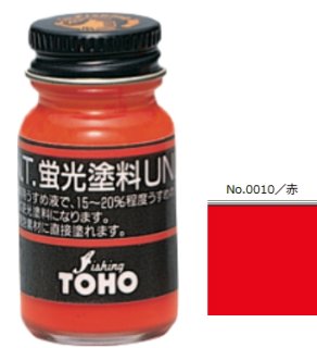 東邦産業 TOHO 蛍光塗料 UNI (ユニ) #赤 (O01)