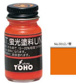 東邦産業 TOHO 蛍光塗料 UNI (ユニ) #橙 (O01)