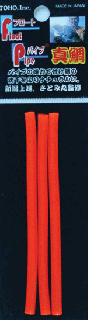 東邦産業 フロートパイプ 真鯛 2.5mm×0.8mm 蛍光オレンジ / 仕掛け (O01) (メール便発送可)
