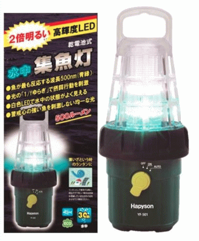 ハピソン (Hapyson) 乾電池式高輝度LED水中集魚灯 YF-501 / 集魚ライト