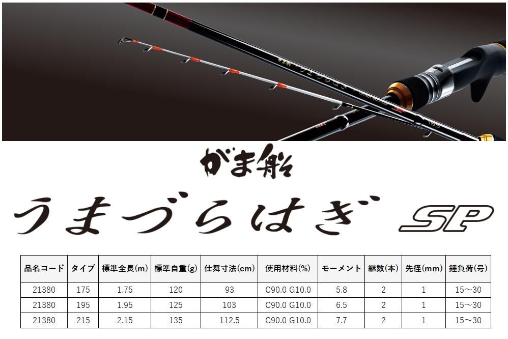 がまかつ がま船 うまづらはぎ SP 215 / 船竿 gamakatsu 【本店 がまかつ がま船 うまづらはぎ SP 215 / 船竿 gamakatsu 【本店