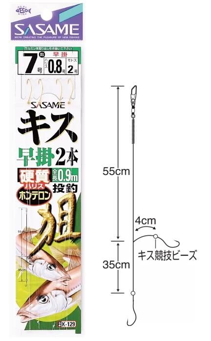 ささめ針 K-129 キス早掛2本鈎 (針9号 ハリス1号) / 投げ釣り 仕掛け