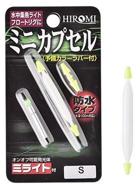 ヒロミ産業 ミニカプセル M / 集魚灯 集魚ライト 仕掛け 【釣具