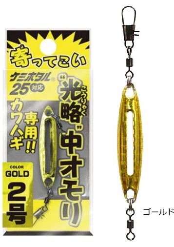 ルミカ 寄ってこい 光略 中オモリ 3号 #ゴールド / カワハギ シンカー
