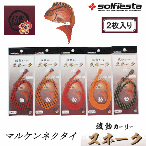 鯛ラバ ネクタイ ソルフィエスタ 波動カーリー マルケンスネーク