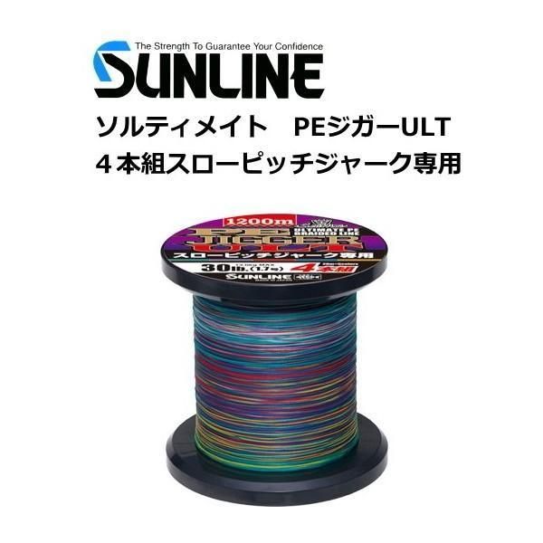 日本最大のブランド サンライン ソルティメイト スローピッチ 4本組 PEジガーULT 釣り仕掛け・仕掛け用品