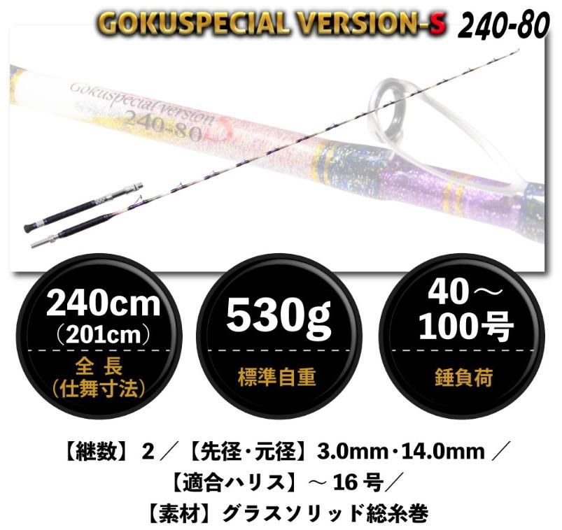 ピュアテック 六代目 ゴクスペシャルバージョン S 240-80 ピュアテック 六代目 ゴクスペシャルバージョン S 240-80 / 船竿