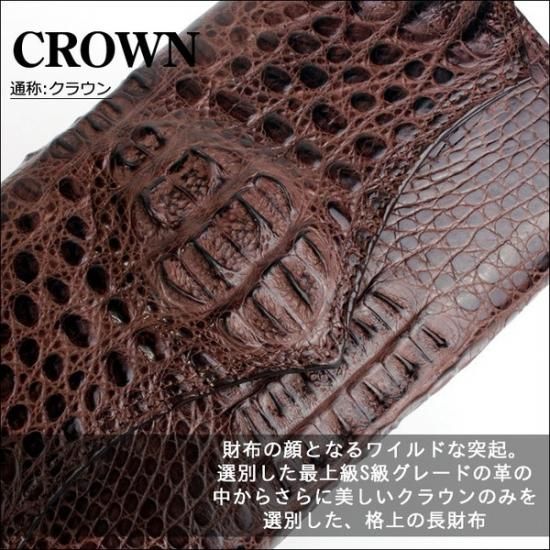 【コンビニ受取対応商品】 クロコダイル 長財布・クラウン茶・Wステッチ/ジャバラタイプ 小物