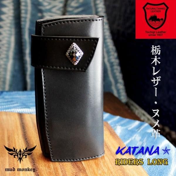 バイカーズウォレット 栃木レザー ヌメ革黒 長財布 KATANA バイカーズウォレット 栃木レザー ヌメ革黒 長財布 KATANA
