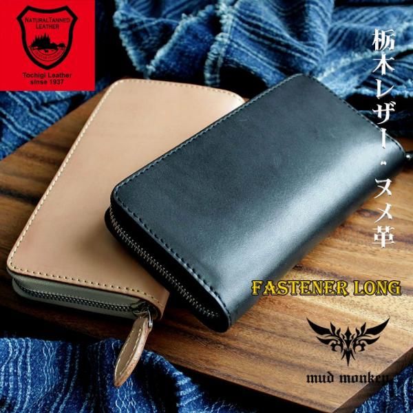 栃木レザー ヌメ革 ラウンドファスナー長財布/最高級 栃木レザー ヌメ革 ラウンドファスナー長財布/最高級