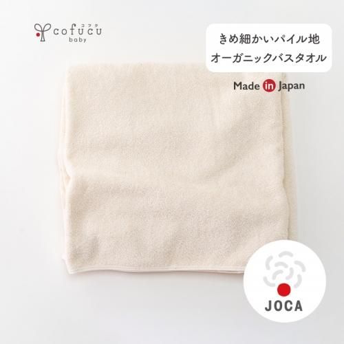 オーガニックバスタオル Cofucu 出産祝いに最適な国内生産のベビー服ブランド オーガニックバスタオル Cofucu 出産祝いに最適な国内生産のベビー服ブランド