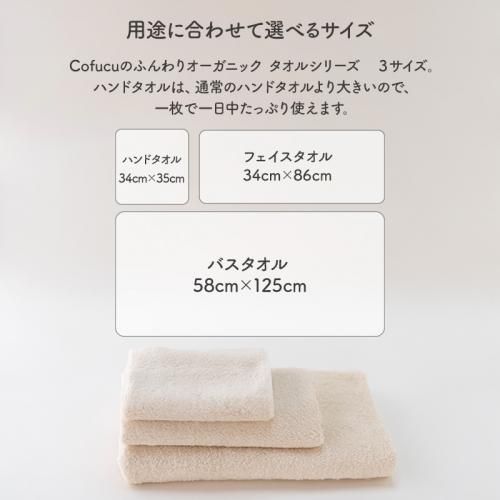 ふんわりオーガニックバスタオル Cofucu 出産祝いに最適な国内生産のベビー服ブランド ふんわりオーガニックバスタオル Cofucu 出産祝いに最適な国内生産のベビー服ブランド