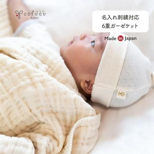 ふんわり６重ガーゼケット Cofucu 出産祝いに最適な国内生産のベビー服ブランド