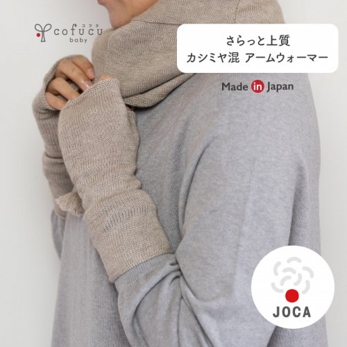 カシミヤ混アームウォーマー - cofucu|出産祝いに最適な国内生産のベビー服ブランド