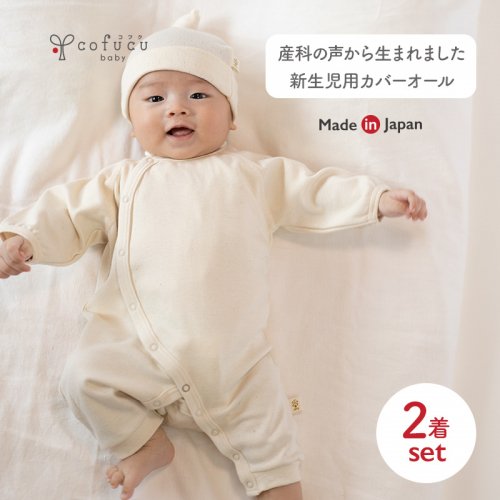 新生児用カバーオール ２着セット - cofucu|出産祝いに最適な国内生産