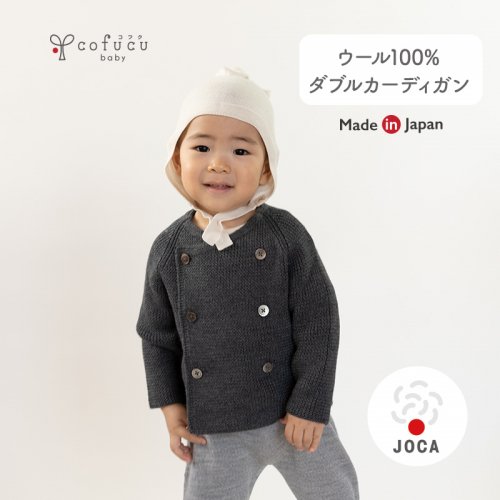 ダブルカーディガン - cofucu|出産祝いに最適な国内生産のベビー服ブランド