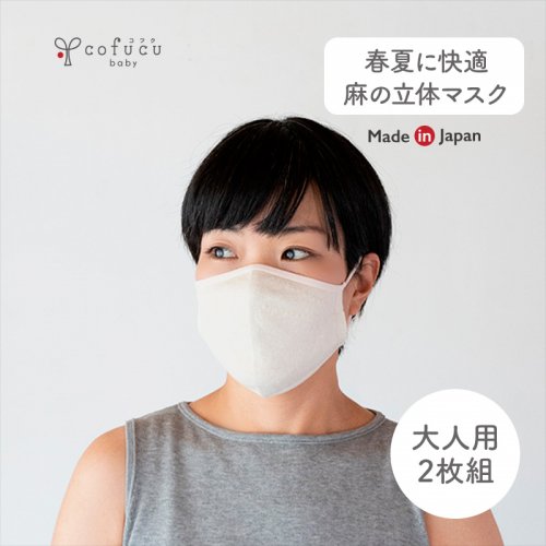 麻の立体マスク 2枚セット(大人フリーサイズ) 生成x薄ピンク - cofucu|出産祝いに最適な国内生産のベビー服ブランド