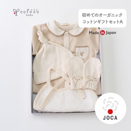 初めてのオーガニックコットンギフトセットA - cofucu|出産祝いに最適な国内生産のベビー服ブランド