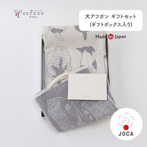 犬アフガン ギフトセット Cofucu 出産祝いに最適な国内生産のベビー服ブランド 犬アフガン ギフトセット Cofucu 出産祝いに最適な国内生産のベビー服ブランド