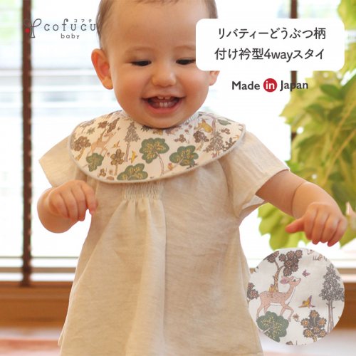 リバティー柄 - cofucu|出産祝いに最適な国内生産のベビー服ブランド