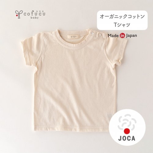 オーガニックコットン Tシャツ - cofucu|出産祝いに最適な国内生産の