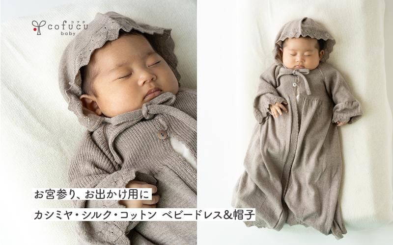 Cofucu 出産祝いに最適な国内生産のベビー服ブランド Cofucu 出産祝いに最適な国内生産のベビー服ブランド