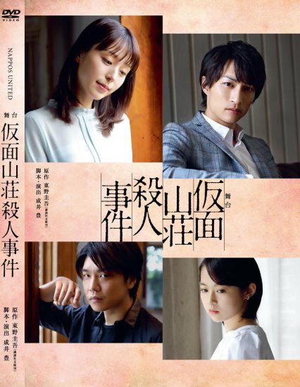 舞台「仮面山荘殺人事件」（2019年）DVD - NAPPOS SHOP