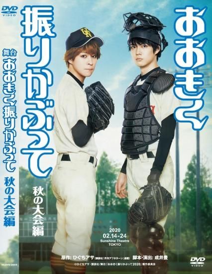 舞台 おおきく振りかぶって 秋の大会編 Dvd Nappos Shop