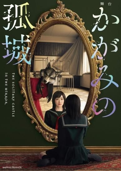 舞台 かがみの孤城 Dvd Nappos Shop