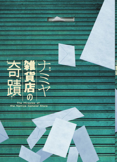 舞台「ナミヤ雑貨店の奇蹟」公演パンフレット - NAPPOS SHOP