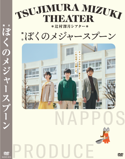 辻村深月シアター 舞台「ぼくのメジャースプーン」 DVD - NAPPOS SHOP